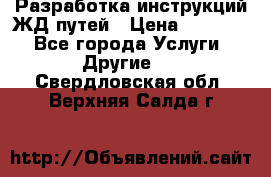 Разработка инструкций ЖД путей › Цена ­ 10 000 - Все города Услуги » Другие   . Свердловская обл.,Верхняя Салда г.